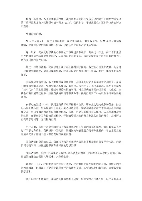 教师预备党员入党转正申请书范文2018 2