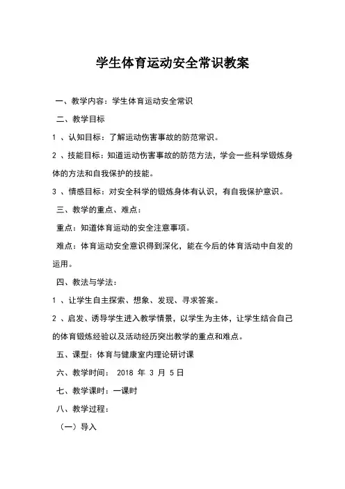 体育运动安全常识教案 2