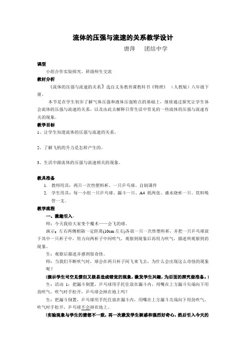 物理人教版八年级下册流体的压强与流速的关系教学设计