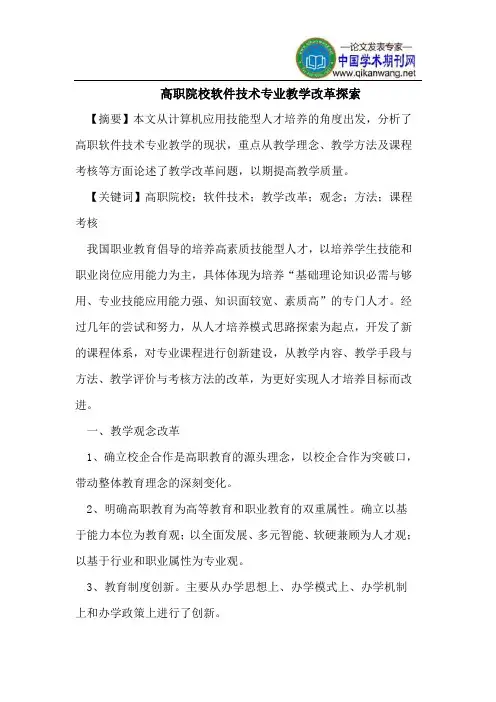 高职院校软件技术专业教学改革探索