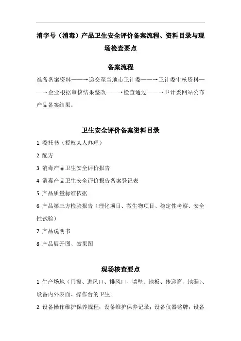 消字号产品备案流程、资料目录、现场检查要点