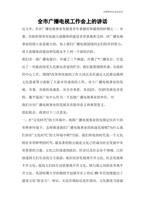 全市广播电视工作会上的讲话