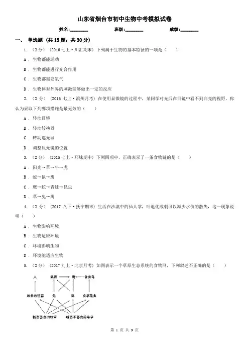 山东省烟台市初中生物中考模拟试卷