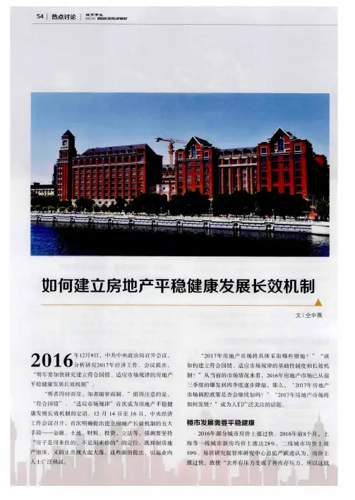 如何建立房地产平稳健康发展长效机制