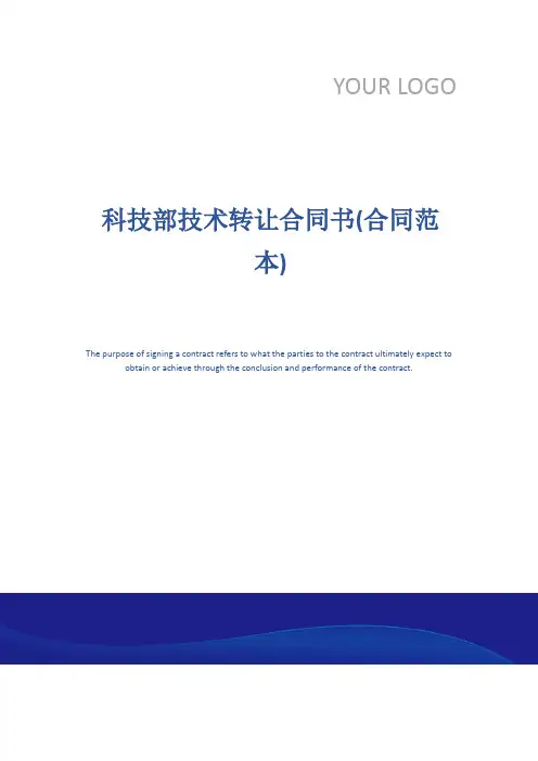 科技部技术转让合同书(合同范本)