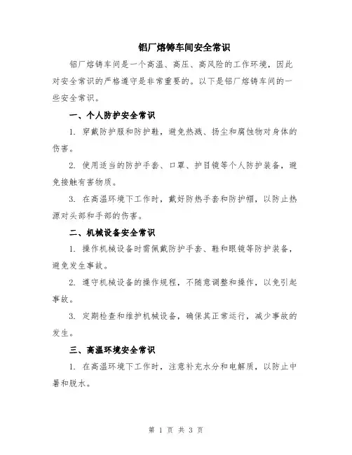 铝厂熔铸车间安全常识