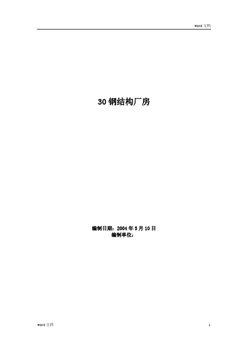 钢结构厂房工程施工组织设计方案范例
