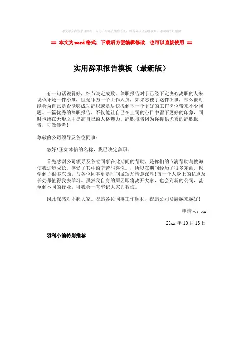 【参考文档】实用辞职报告模板(最新版)-word范文模板 (1页)