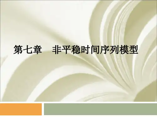 第七章非平稳时间序列模型精品PPT课件