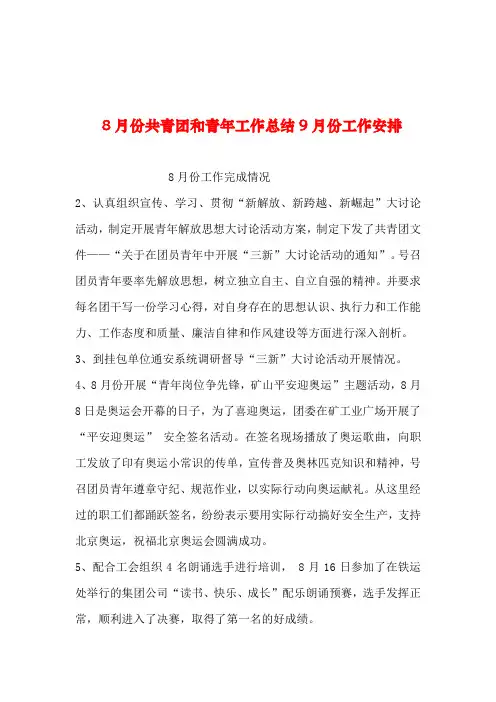 2019年整理--8月份共青团和青年工作总结9月份工作安排