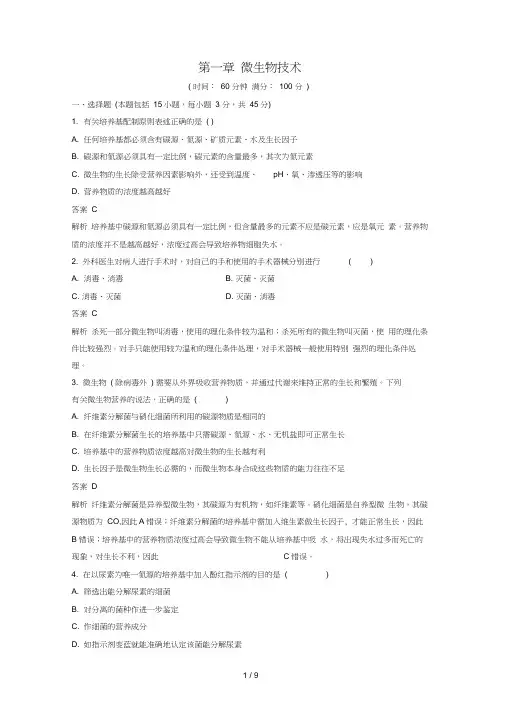 高中生物第一章微生物技术单元检测北师大版选修