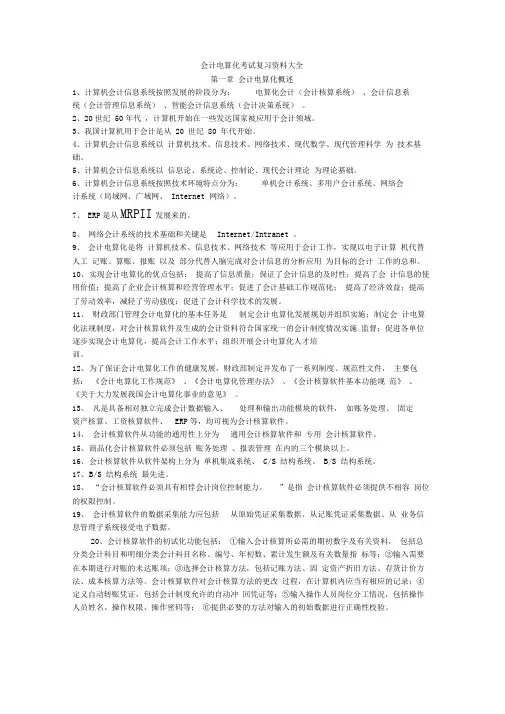山东会计从业资格电算化复习材料