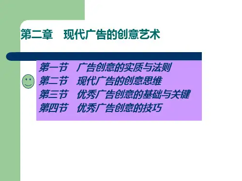 第二节现代广告的创意思维