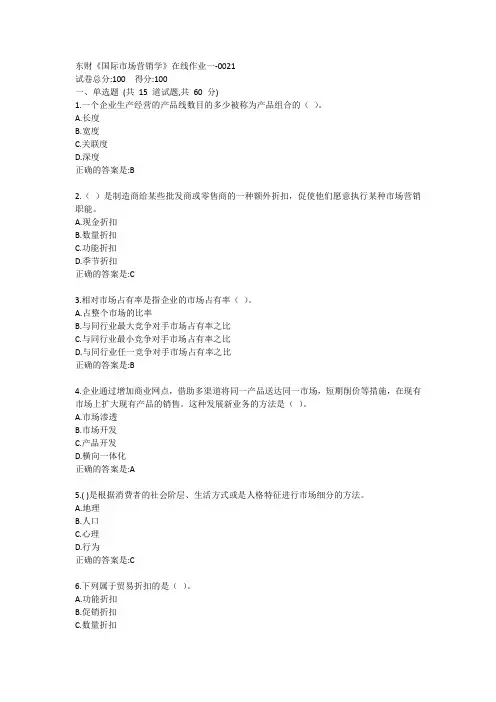东财《国际市场营销学》单元作业一答卷