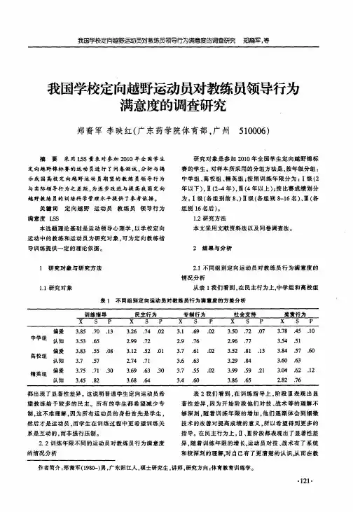 我国学校定向越野运动员对教练员领导行为满意度的调查研究