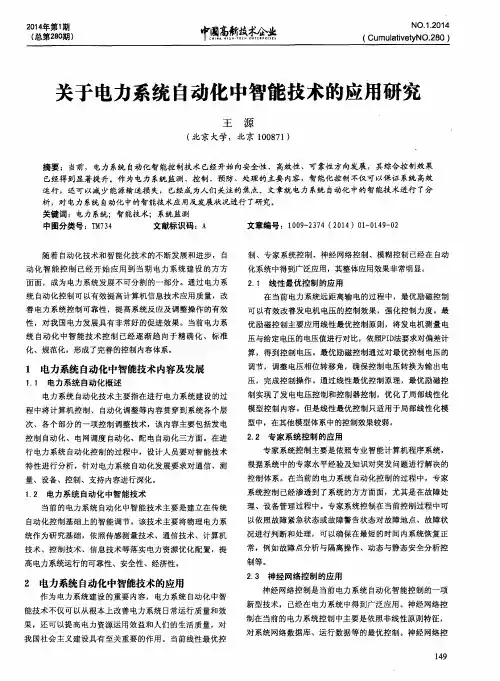 关于电力系统自动化中智能技术的应用研究