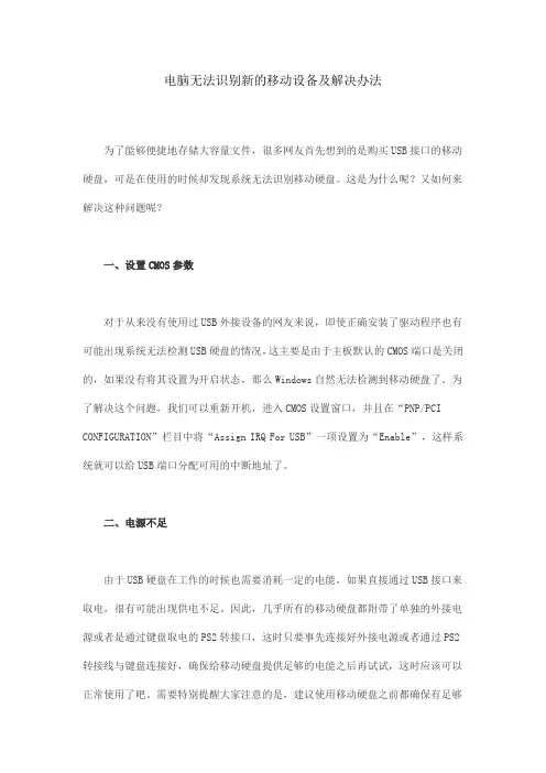 电脑无法识别新的移动设备及解决办法