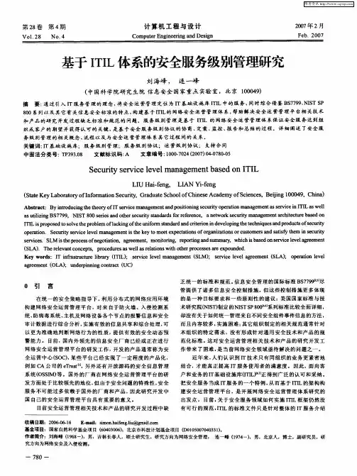 基于ITIL体系的安全服务级别管理研究