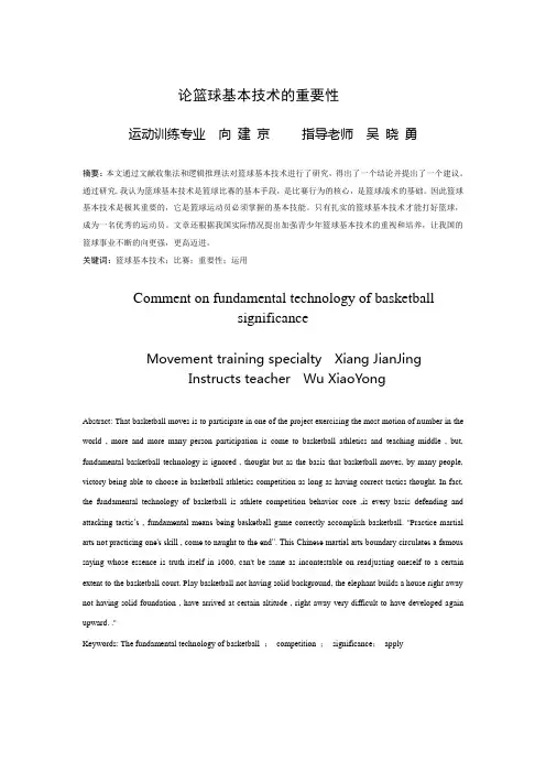 论篮球基本技术的重要性