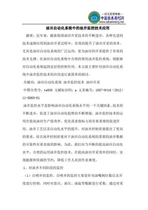 油田自动化系统中的油井监控技术应用