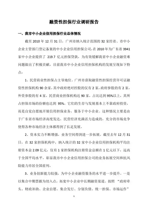 融资性担保行业调研报告