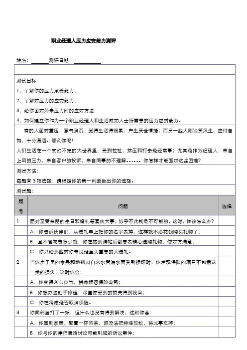 职业经理人压力应变能力测评