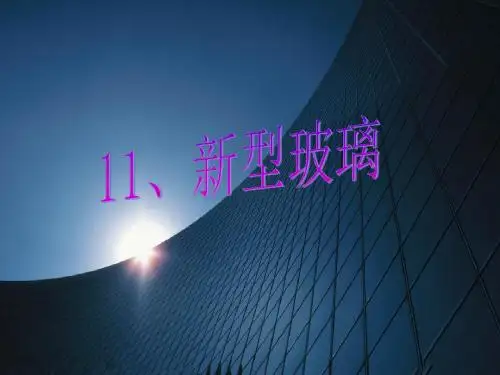 《新型玻璃》【公开课教学PPT课件】