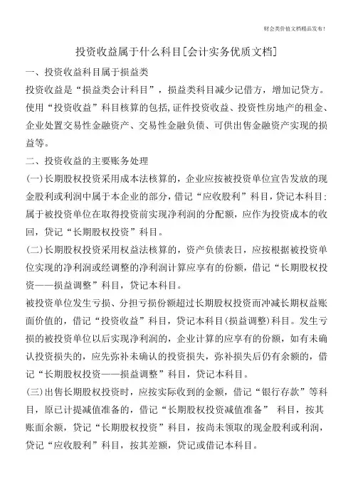 投资收益属于什么科目[会计实务优质文档]
