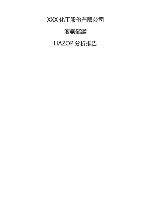 液氨灌区HAZOP分析