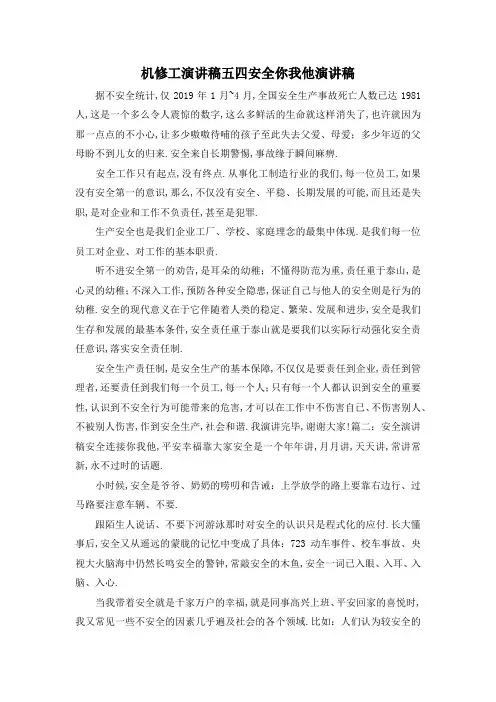 最新-机修工演讲稿五四 安全你我他演讲稿 精品