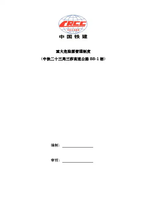 重大危险源管理制度