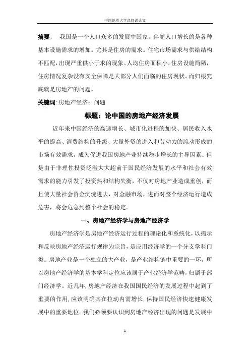 论文：房地产经济学论文