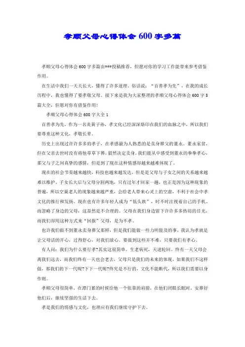 孝顺父母心得体会600字多篇.docx