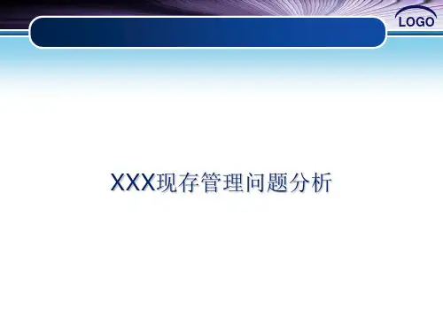 企业管理问题分析 ppt课件
