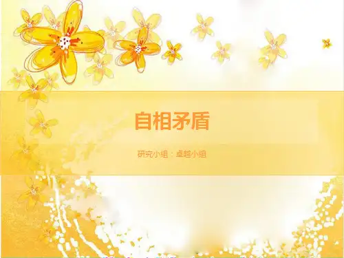 自相矛盾