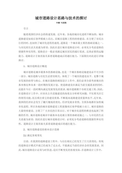 城市道路设计思路与技术的探讨