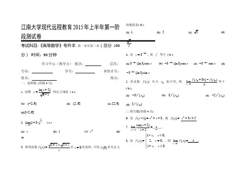高等数学I II(本科类)1~3阶段(专升本带答案)