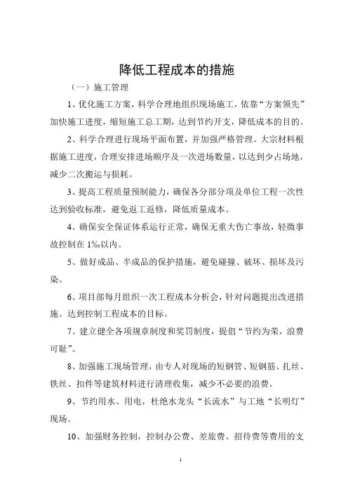 降低工程成本的措施