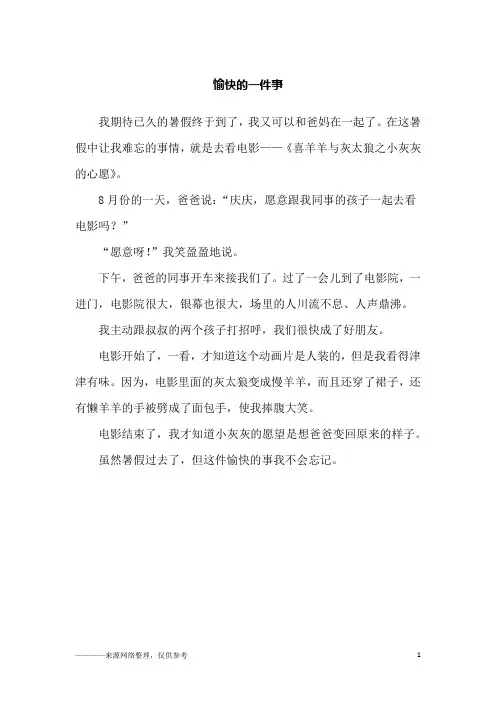愉快的一件事_四年级作文