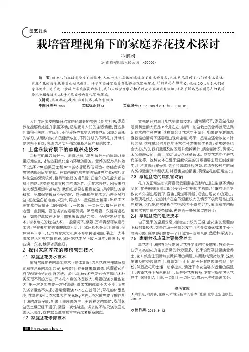 栽培管理视角下的家庭养花技术探讨