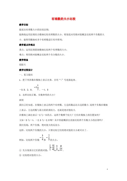 新密市四中七年级数学上册第二章有理数2.5有理数的大小比较教学设计2新版华东师大版