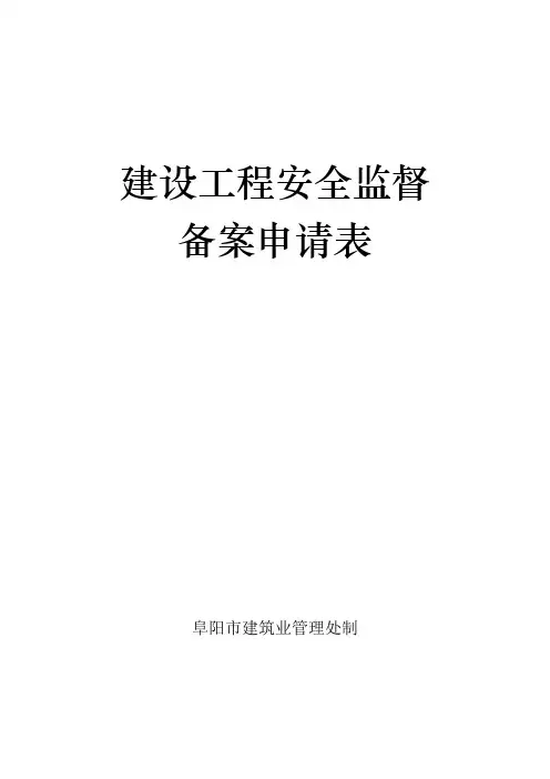 《建设工程安全生产监督备案表》