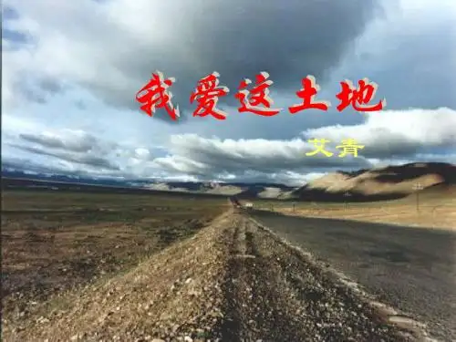 诗两首九年级语文下册第一课课件_人教版