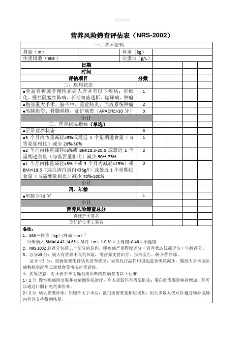 营养风险筛查评估表(NRS-2002)