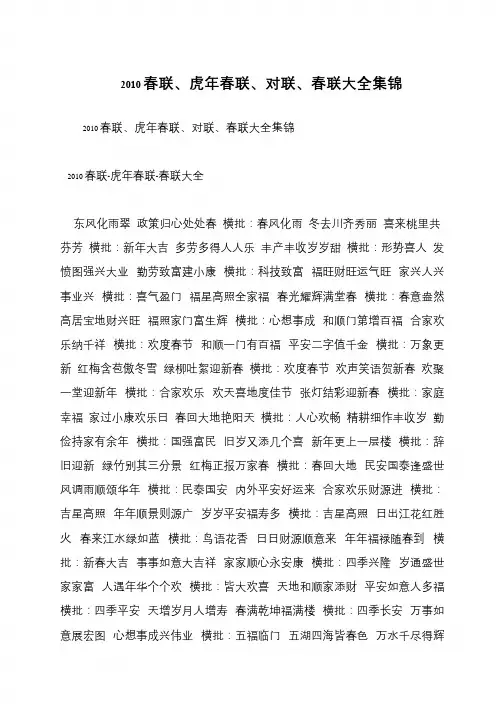 2010春联、虎年春联、对联、春联大全集锦