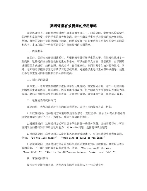 英语课堂有效提问的应用策略