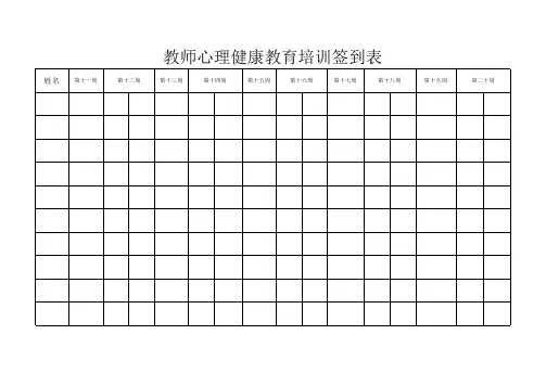 教师心理健康教育培训签到表