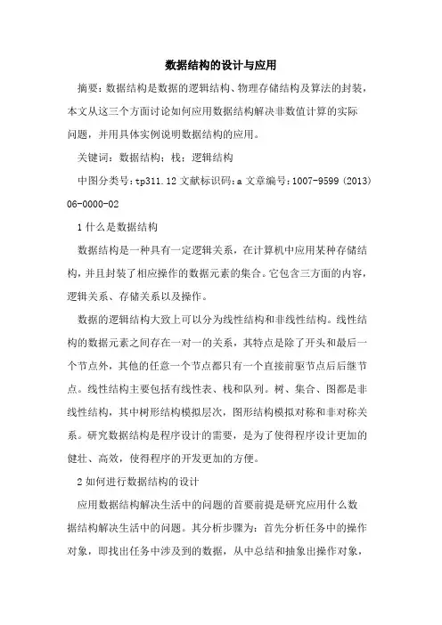 数据结构设计与应用