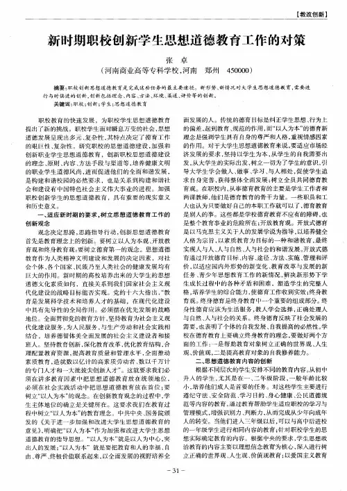 新时期职校创新学生思想道德教育工作的对策