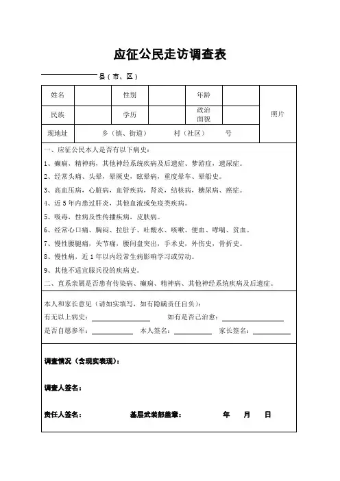 应征公民走访调查表